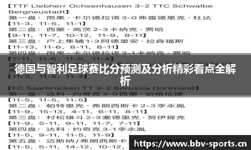 德国与智利足球赛比分预测及分析精彩看点全解析