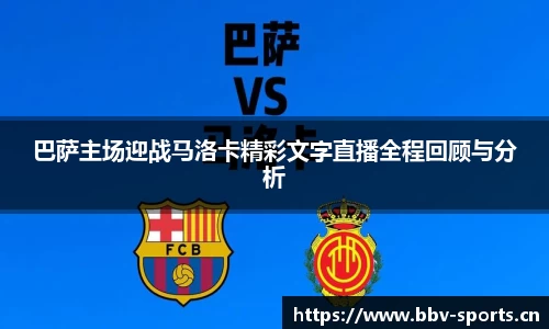 巴萨主场迎战马洛卡精彩文字直播全程回顾与分析