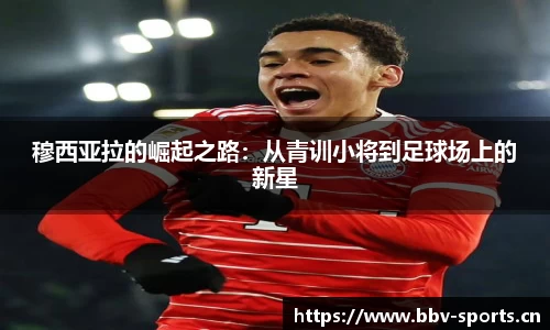 穆西亚拉的崛起之路：从青训小将到足球场上的新星