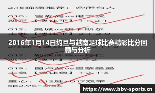 2016年1月14日约旦与越南足球比赛精彩比分回顾与分析