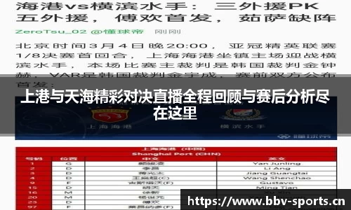上港与天海精彩对决直播全程回顾与赛后分析尽在这里