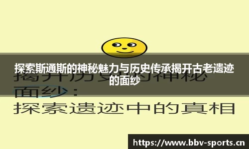 探索斯通斯的神秘魅力与历史传承揭开古老遗迹的面纱