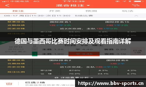 德国与墨西哥比赛时间安排及观看指南详解