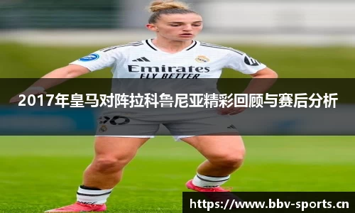 2017年皇马对阵拉科鲁尼亚精彩回顾与赛后分析