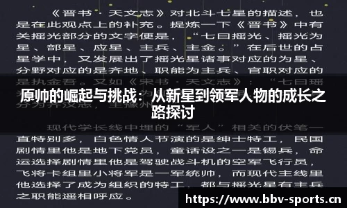 原帅的崛起与挑战：从新星到领军人物的成长之路探讨