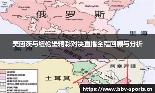 美因茨与纽伦堡精彩对决直播全程回顾与分析