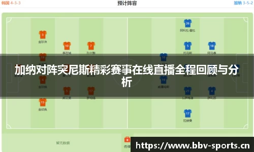 加纳对阵突尼斯精彩赛事在线直播全程回顾与分析