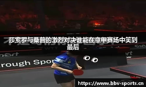 莎索罗与桑普的激烈对决谁能在意甲赛场中笑到最后