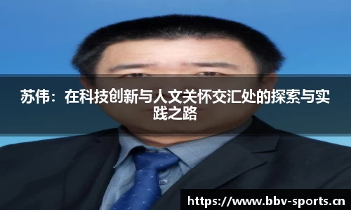 苏伟：在科技创新与人文关怀交汇处的探索与实践之路