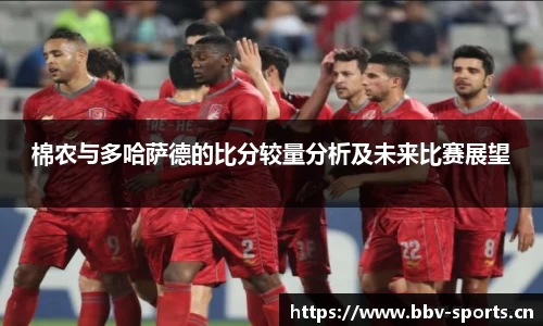 棉农与多哈萨德的比分较量分析及未来比赛展望