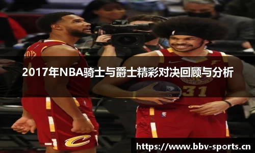2017年NBA骑士与爵士精彩对决回顾与分析