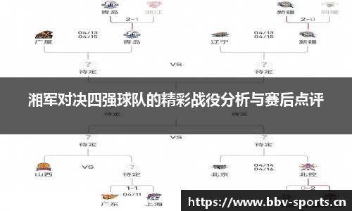 湘军对决四强球队的精彩战役分析与赛后点评