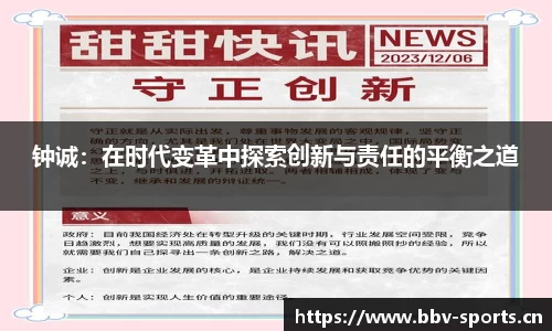 钟诚：在时代变革中探索创新与责任的平衡之道