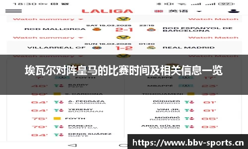 埃瓦尔对阵皇马的比赛时间及相关信息一览