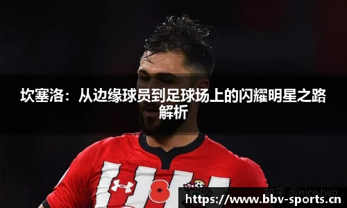 坎塞洛：从边缘球员到足球场上的闪耀明星之路解析