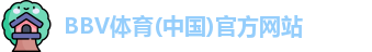 bbv体育